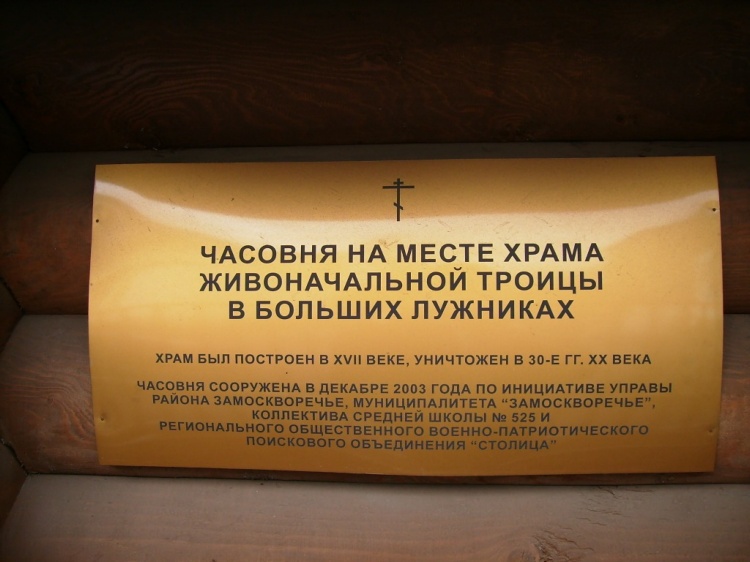 Часовня Троицы  Живоначальной  в  Больших  Лужниках, Замоскворечье (Центральный административный округ (ЦАО), г. Москва). дополнительная информация