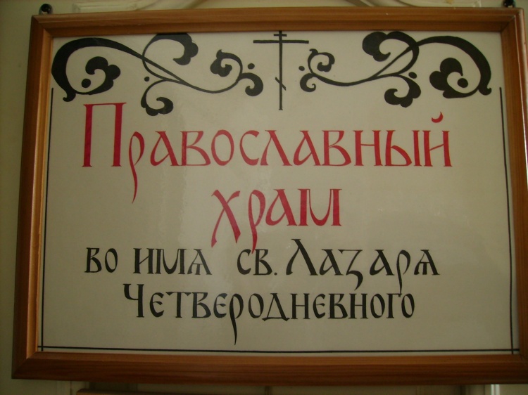 Домовая часовня Лазаря Четверодневного, Калуга (Калуга, город, Калужская область). дополнительная информация