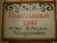 Домовая часовня Лазаря Четверодневного - Калуга - Калуга, город - Калужская область