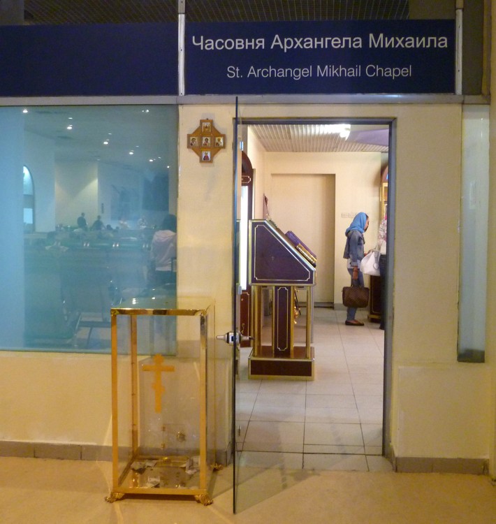 Часовня Михаила Архангела в аэропорту 