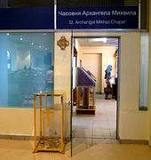 Часовня Михаила Архангела в аэропорту "Домодедово", Вход в часовню<br>, Домодедово, Домодедовский городской округ, Московская область