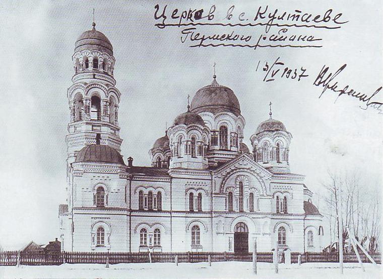 Култаево. Церковь Иоанна Предтечи. архивная фотография, Вид храма в 1937 г.