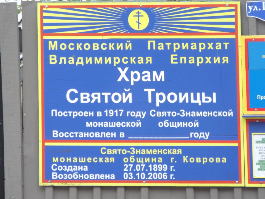 Знаменский женский монастырь. Церковь Троицы Живоначальной., Ковров (Ковровский район и г. Ковров, Владимирская область). дополнительная информация
