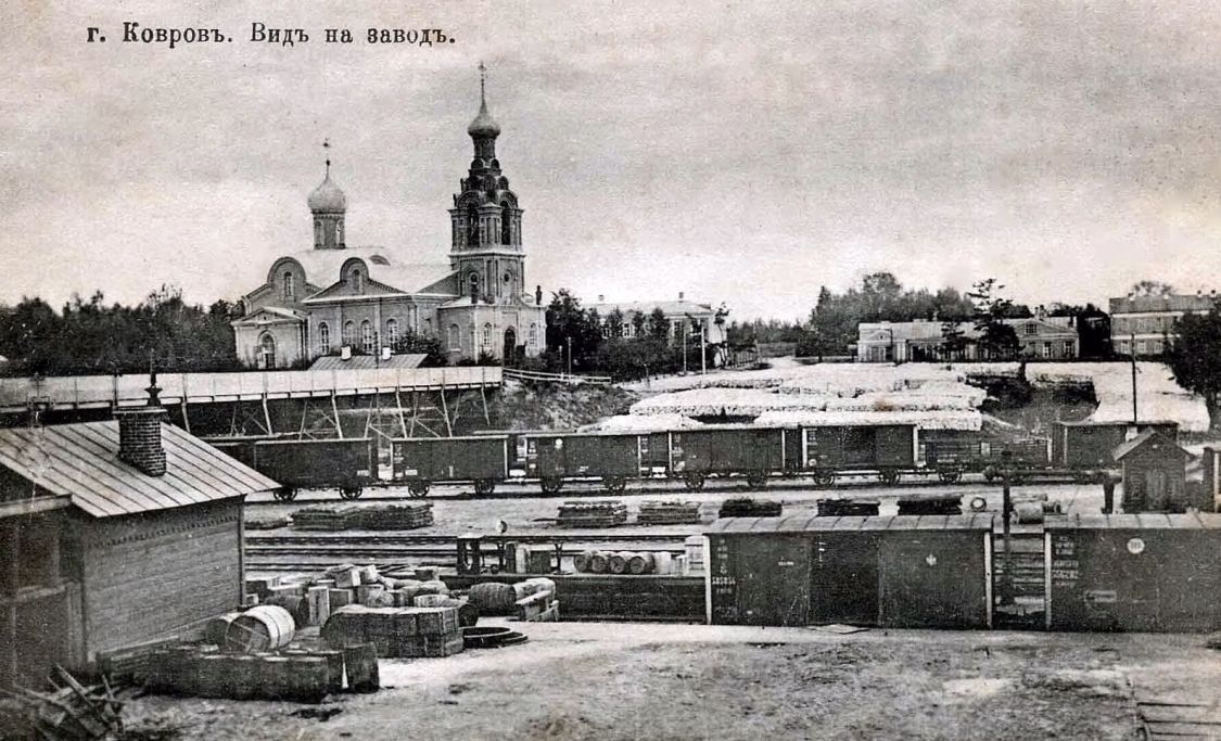 Церковь Феодоровской иконы Божией Матери, Ковров (Ковровский район и г. Ковров, Владимирская область). архивная фотография, фотоснимок с дореволюционной карточки