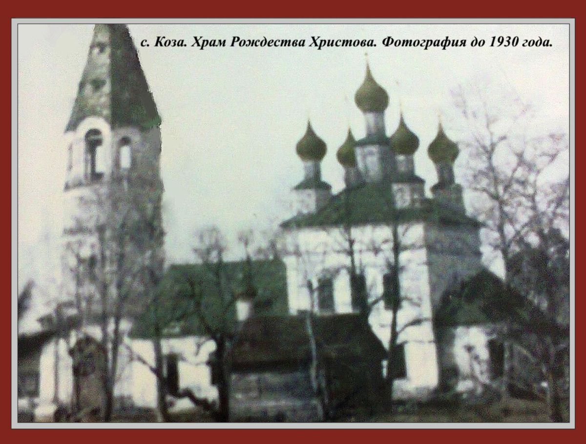 Церковь Рождества Христова, Коза (Первомайский район, Ярославская область). архивная фотография, Фото сделано до 1930 гола