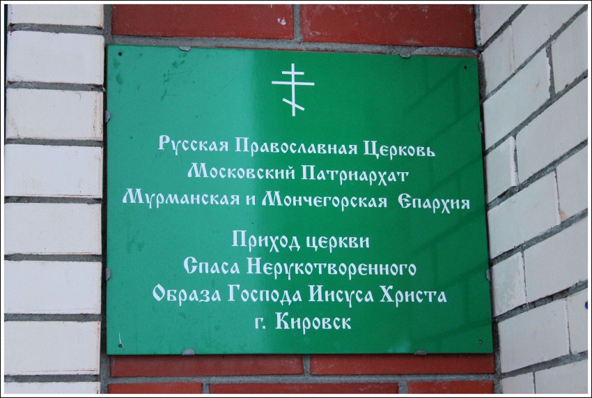 Церковь Спаса Нерукотворного Образа, Кировск (Кировск, город, Мурманская область). дополнительная информация