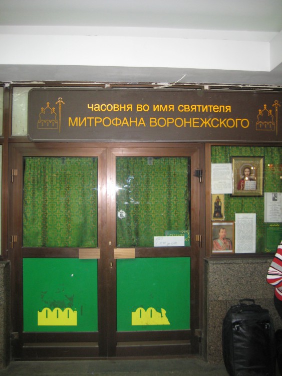 Часовня Митрофана Воронежского на Павелецком вокзале, Замоскворечье (Центральный административный округ (ЦАО), г. Москва). интерьер и убранство