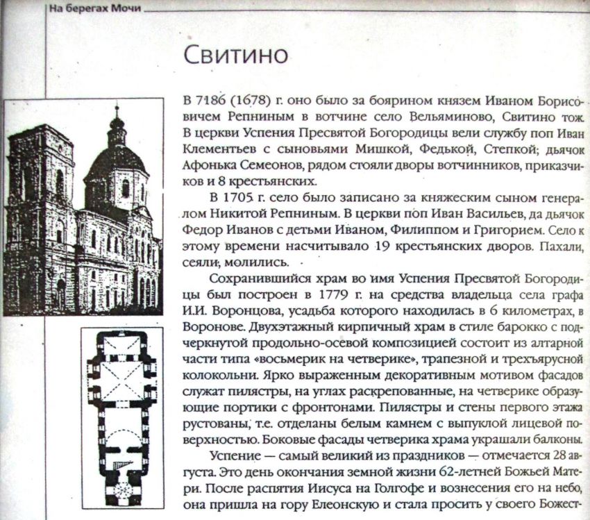 Церковь Успения Пресвятой Богородицы в Свитине, Свитино (Вороновского с/о) (Троицкий административный округ (ТАО), г. Москва). дополнительная информация, фрагмент информационного стенда на месте разрушенной трапезной