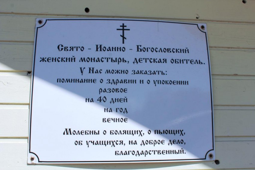 Иоанно-Богословский монастырь, Ершовка (Приморский район, Архангельская область). дополнительная информация