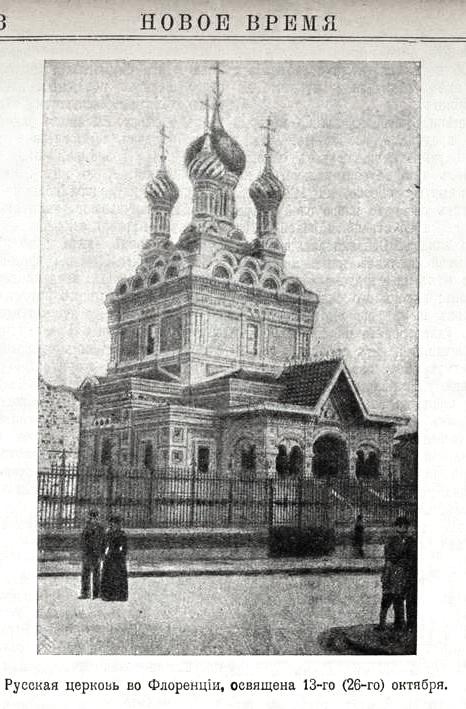 Церковь Рождества Христова и Николая Чудотворца, Флоренция (Италия, Прочие страны). архивная фотография, Фото из иллюстрированного приложения к газете 