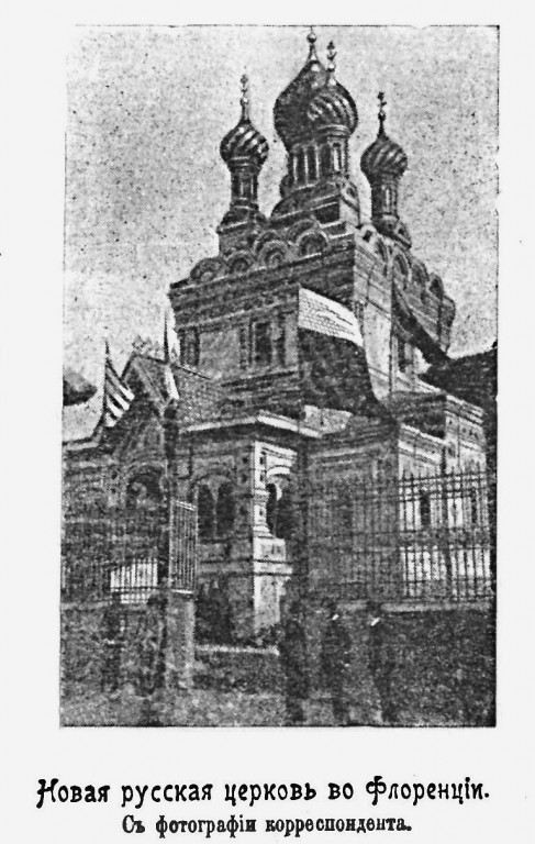 Церковь Рождества Христова и Николая Чудотворца, Флоренция (Италия, Прочие страны). архивная фотография, Рис. из журнала 