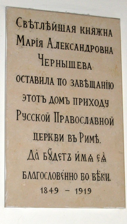 Церковь Николая Чудотворца, Рим (Италия, Прочие страны). дополнительная информация, Мемориальная доска в честь дарительницы