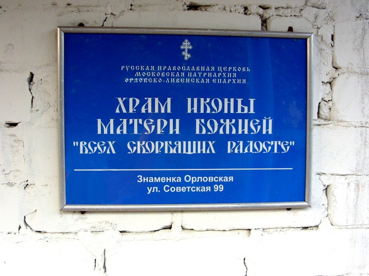 Церковь иконы Божией Матери 