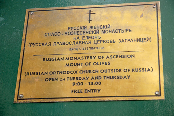 Елеонский Спасо-Вознесенский женский монастырь, Иерусалим - Масличная гора (Израиль, Прочие страны). дополнительная информация, Табличка с информацией на главных воротах. В указанные часы открытия калитка заперта - надо звонить.