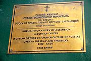 Елеонский Спасо-Вознесенский женский монастырь, Табличка с информацией на главных воротах. В указанные часы открытия калитка заперта - надо звонить.<br>, Иерусалим - Масличная гора, Израиль, Прочие страны