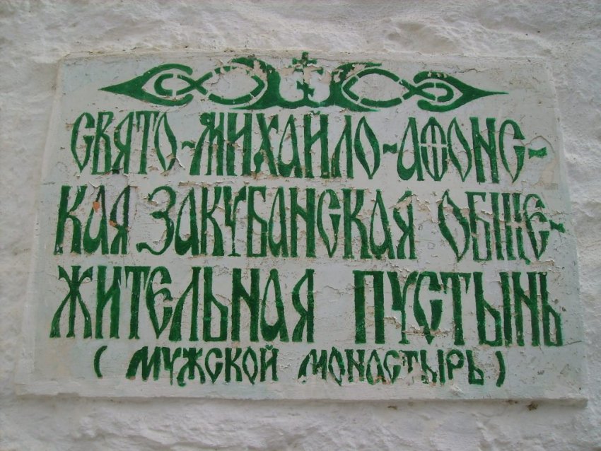Михаило-Афонская Закубанская пустынь, Победа (Майкопский район, Республика Адыгея). дополнительная информация