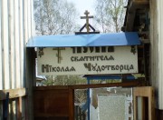 Церковь Николая Чудотворца в огородничестве "Полёт", , Санкт-Петербург, Санкт-Петербург, г. Санкт-Петербург