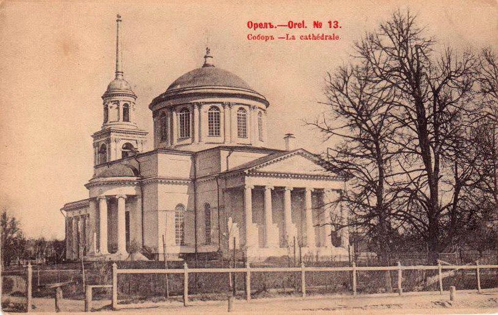 Орёл. Собор Петра и Павла. архивная фотография, Тиражная почтовая открытка 1900-х годов