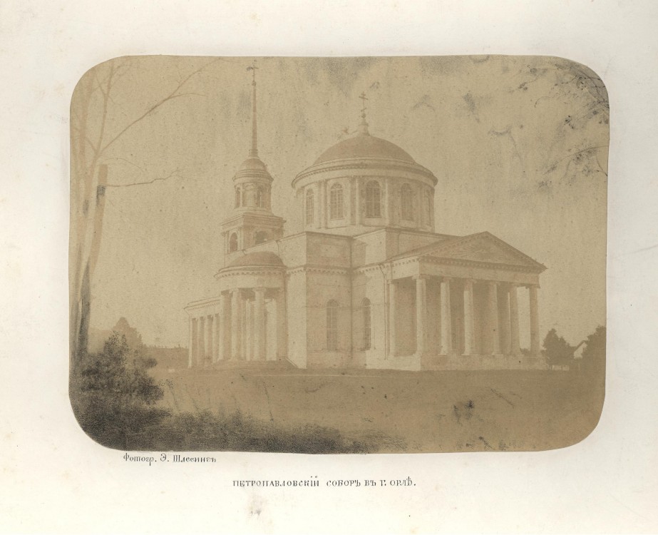 Собор Петра и Павла, Орёл (Орёл, город, Орловская область). архивная фотография, Фото 1863 г., автор снимка Э. Шлессинг. Источник: Серия снимков из собрания заповедника Ивана Тургенева в Спасском-Лутовинове, выполненных в 1863 г. Эдуардом Шлессингом.