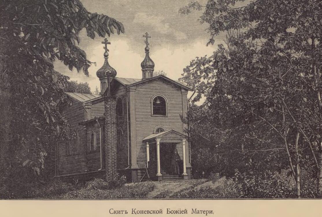 Спасо-Преображенский Валаамский монастырь. Коневский скит, Валаамские острова (Сортавальский район, Республика Карелия). графика, Скит Коневской Божией Матери, фото из книги о Валааме