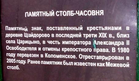 Памятный столб-часовня из деревни Шайдорово, Нагатинский затон (Южный административный округ (ЮАО), г. Москва). дополнительная информация