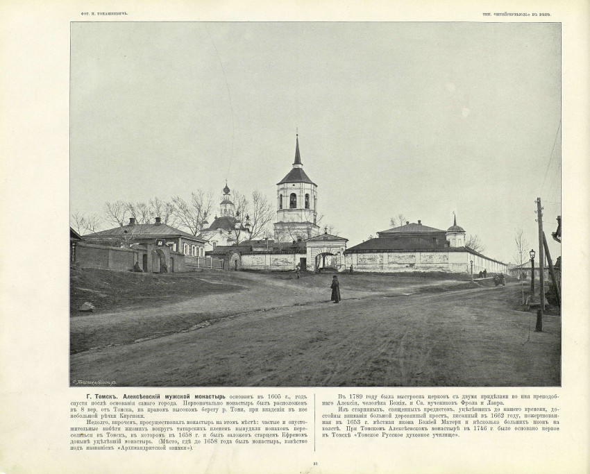 Богородице-Алексиевский монастырь, Томск (Томск, город, Томская область). архивная фотография, Фотография И.Р.Томашкевича из альбома «Великий путь». Виды Сибири и ее железных дорог с сайта http://andcvet.narod.ru/