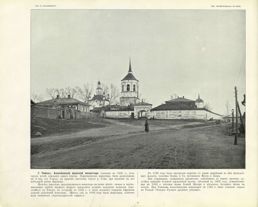 Томск. Богородице-Алексиевский монастырь. архивная фотография, Фотография И.Р.Томашкевича из альбома «Великий путь». Виды Сибири и ее железных дорог с сайта http://andcvet.narod.ru/