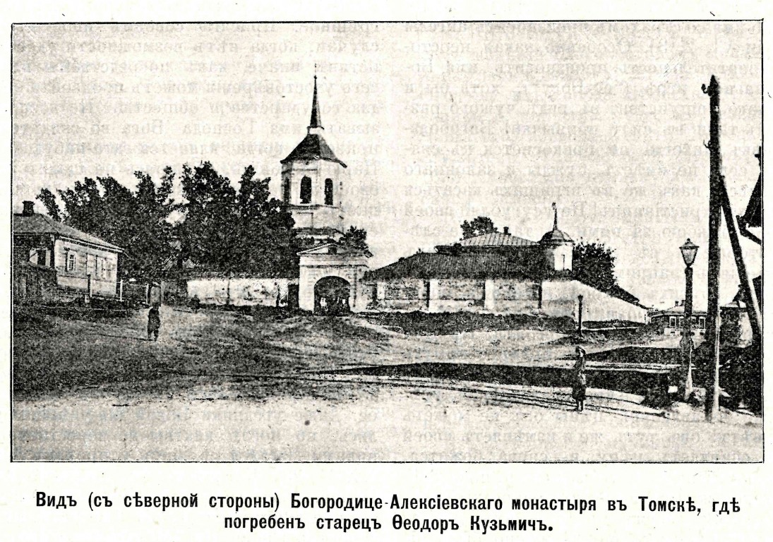 Богородице-Алексиевский монастырь, Томск (Томск, город, Томская область). архивная фотография, Фото из журнала 