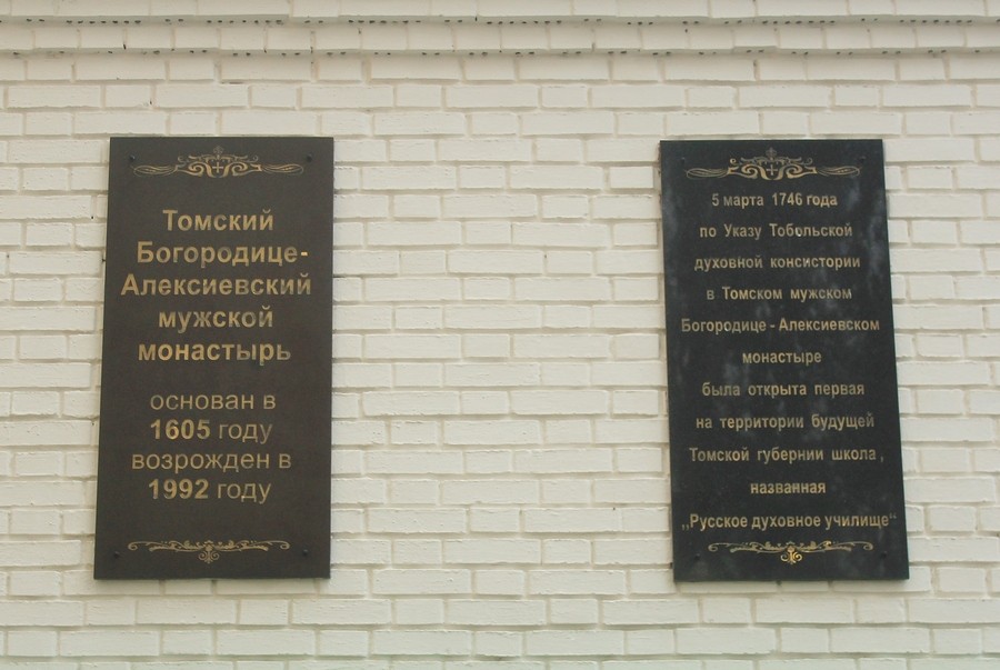 Богородице-Алексиевский монастырь, Томск (Томск, город, Томская область). дополнительная информация