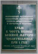 Церковь иконы Божией Матери "Целительница" при Первой городской больнице - Иваново - Иваново, город - Ивановская область