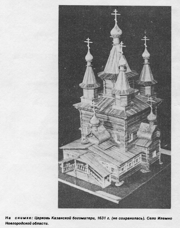Церковь Казанской иконы Божией Матери, Илемно (Солецкий район, Новгородская область). архивная фотография, Модель храма работы худ. В.И.Бахарева