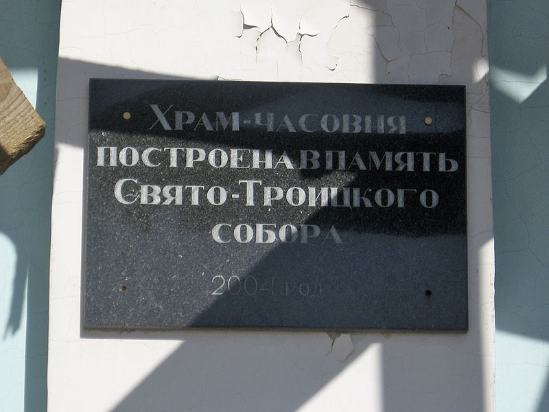 Часовня в память утраченного собора Троицы Живоначальной, Дмитровск (Дмитровский район, Орловская область). дополнительная информация