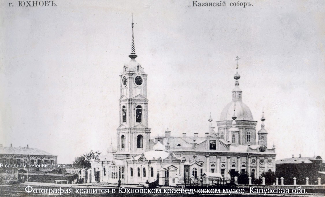 Собор Казанской иконы Божией Матери, Юхнов (Юхновский район, Калужская область). архивная фотография, Фотоснимок собора из Юхновского краеведческого музея.