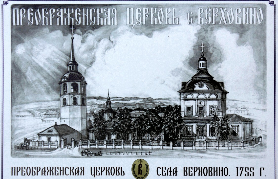 Церковь Преображения Господня, Верховино (Юрьянский район, Кировская область). архивная фотография, Фото с таблички около церкви