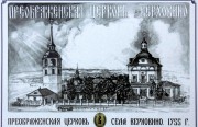 Церковь Преображения Господня, Фото с таблички около церкви<br>, Верховино, Юрьянский район, Кировская область