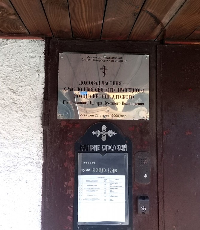 Домовая церковь Иоанна Кронштадтского в Православном Центре духовного возрождения, Выборгский район (Санкт-Петербург, г. Санкт-Петербург). дополнительная информация