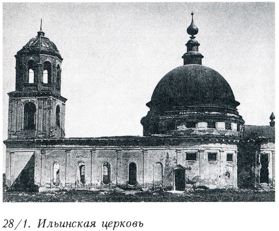Церковь Илии Пророка, Ильинское (Ярополецкая с/а) (Волоколамский городской округ, Московская область). архивная фотография, Фото из книги 