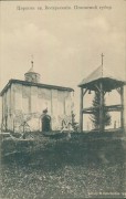 Церковь Воскресения Христова, Открытка издательства М. И. Герасимова 1914 г. из фондов Государственного музея истории Санкт-Петербурга. (ГК № 38952671)<br>, Пустое Воскресенье, Пыталовский район, Псковская область