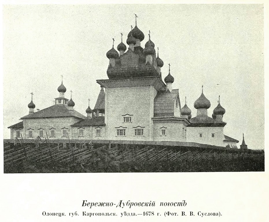 Церковь Рождества Пресвятой Богородицы, Бережная Дуброва (Плесецкий район, Архангельская область). архивная фотография, Фото из книги Грабарь И.Э. 