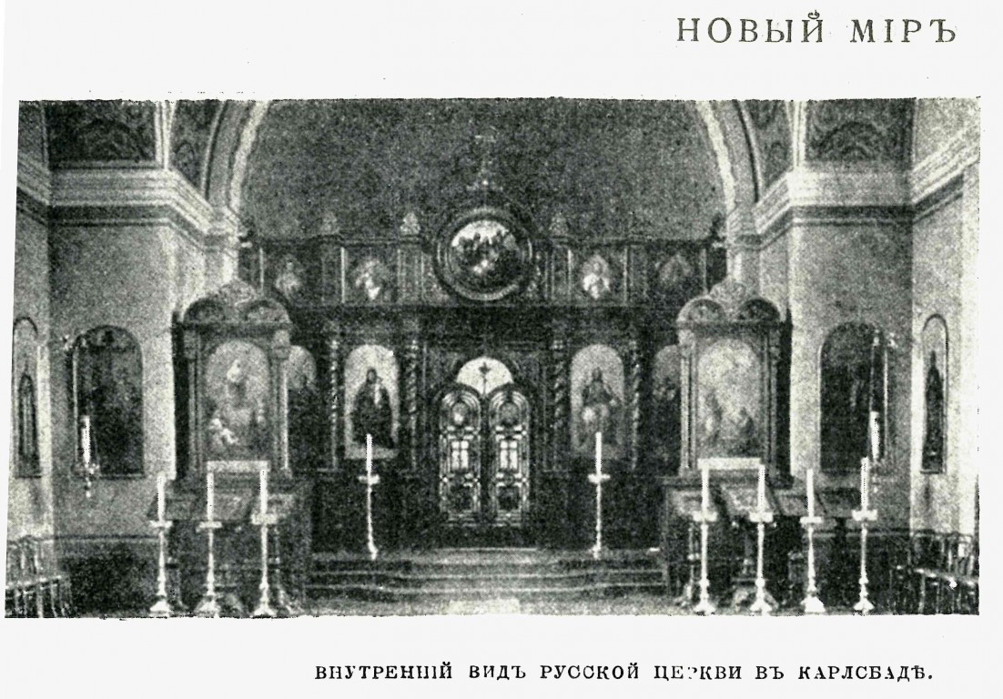 Церковь Петра и Павла, Карловы Вары (Чехия, Прочие страны). архивная фотография, Фото из журнала 