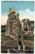 Церковь Петра и Павла, Тиражная почтовая открытка 1914 г.<br>, Карловы Вары, Чехия, Прочие страны