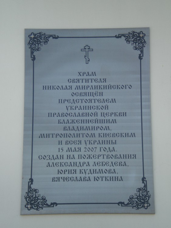 Малореченское. Церковь Николая Чудотворца. дополнительная информация