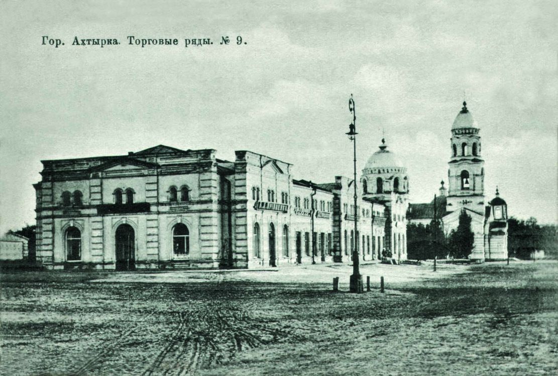 Церковь Преображения Господня (новая), Ахтырка (Ахтырский район, Украина, Сумская область). архивная фотография, За торговыми рядами новопостроенная церковь Спаса Преображения (1905). За колокольней храма виднеется купол старой Спасской церкви (1790). Фото 1905 г.