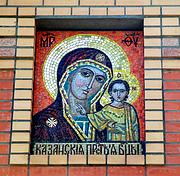 Истомиха. Казанской иконы Божией Матери на Домодедовском кладбище, часовня