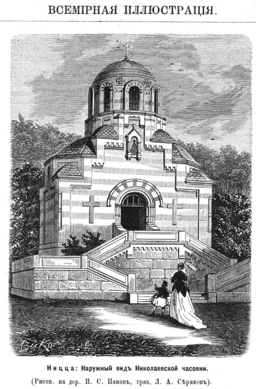 Часовня Николая Чудотворца, Ницца (Франция, Прочие страны). графика, Рис. из журнала 