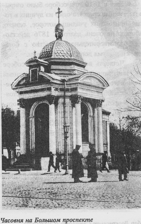 Часовня Александра Невского в Князь-Владимирском сквере, Петроградский район (Санкт-Петербург, г. Санкт-Петербург). архивная фотография, фото из книги В. В. Антонова, А. В. Кобака  