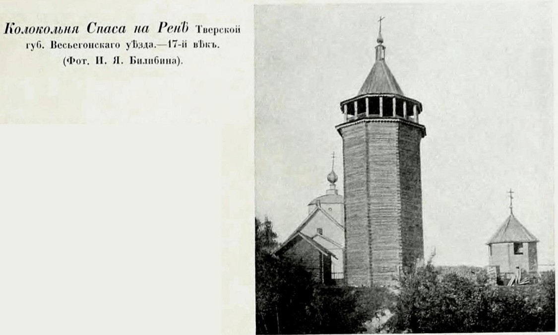 Церковь Успения Пресвятой Богородицы, Никола-Реня (Весьегонский район, Тверская область). архивная фотография, Грабарь И. История русского искусства. Том 1. Архитектура. До-Петровская эпоха.  М. 1910; фотограф И.Я. Билибин 