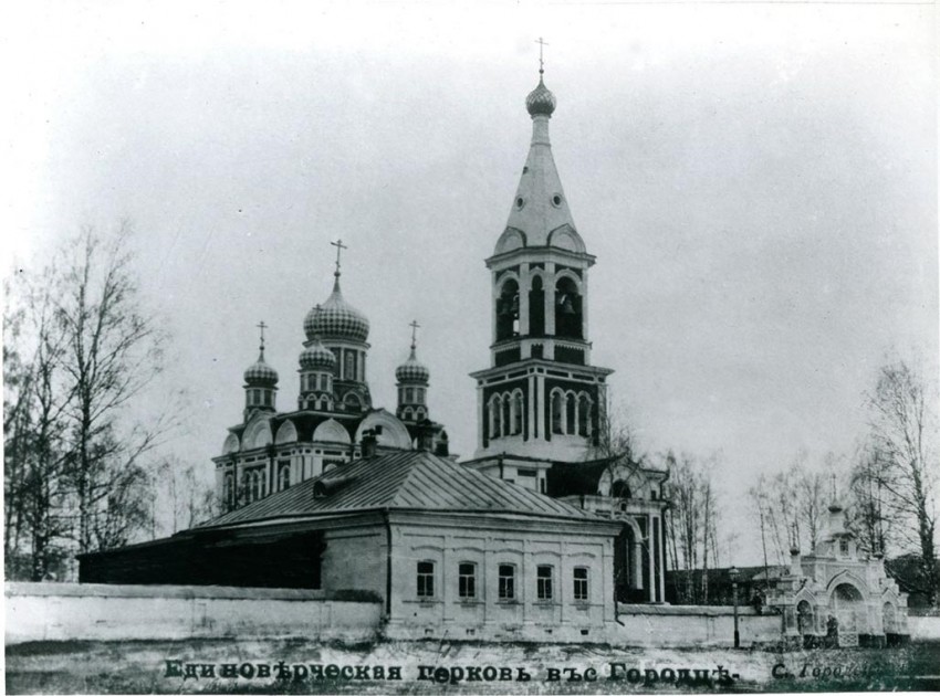 Городец. Церковь Сошествия Святого Духа. архивная фотография, архивное фото нач. ХХ в. фонд Городецкого краеведческого музея