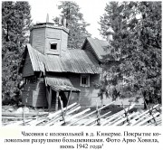 Часовня Смоленской иконы Божией Матери, http://elibrary.karelia.ru/book.shtml?id=19318<br>, Кинерма, Пряжинский район, Республика Карелия