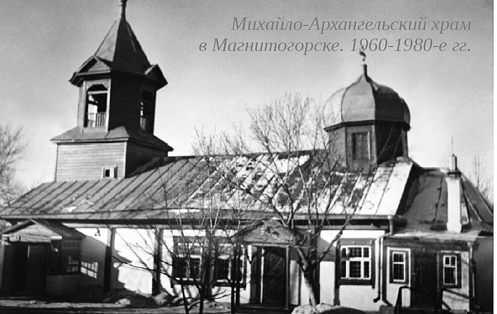 Церковь Михаила Архангела, Магнитогорск (Магнитогорск, город, Челябинская область). архивная фотография, Фото советского периода 